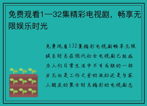 免费观看1—32集精彩电视剧,畅享无限娱乐时光 免费观看1—32集精彩电视剧,畅享无限娱乐时光