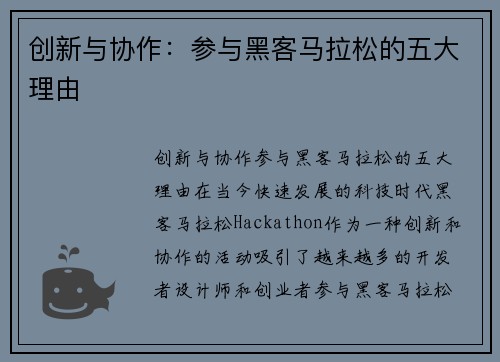 创新与协作:参与黑客马拉松的五大理由 创新与协作:参与黑客马拉松的五大理由