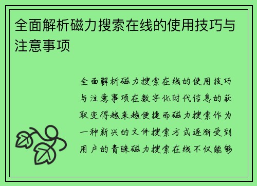 全面解析磁力搜索在线的使用技巧与注意事项