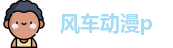 风车动漫p_风车漫画_视频在线首页